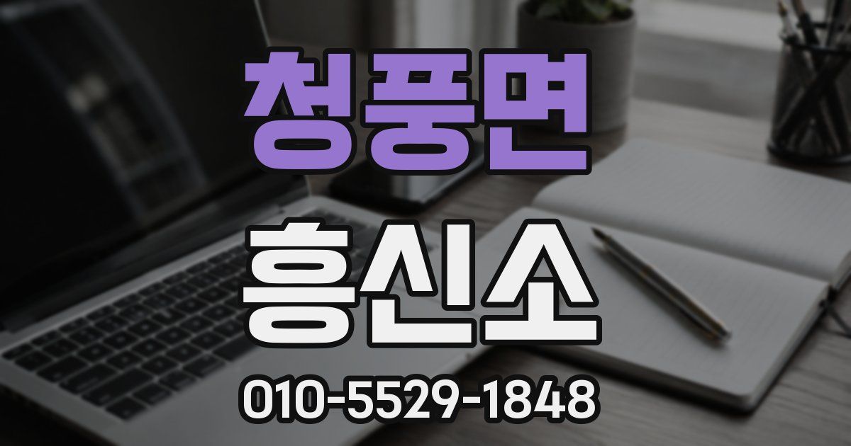 청풍면 흥신소