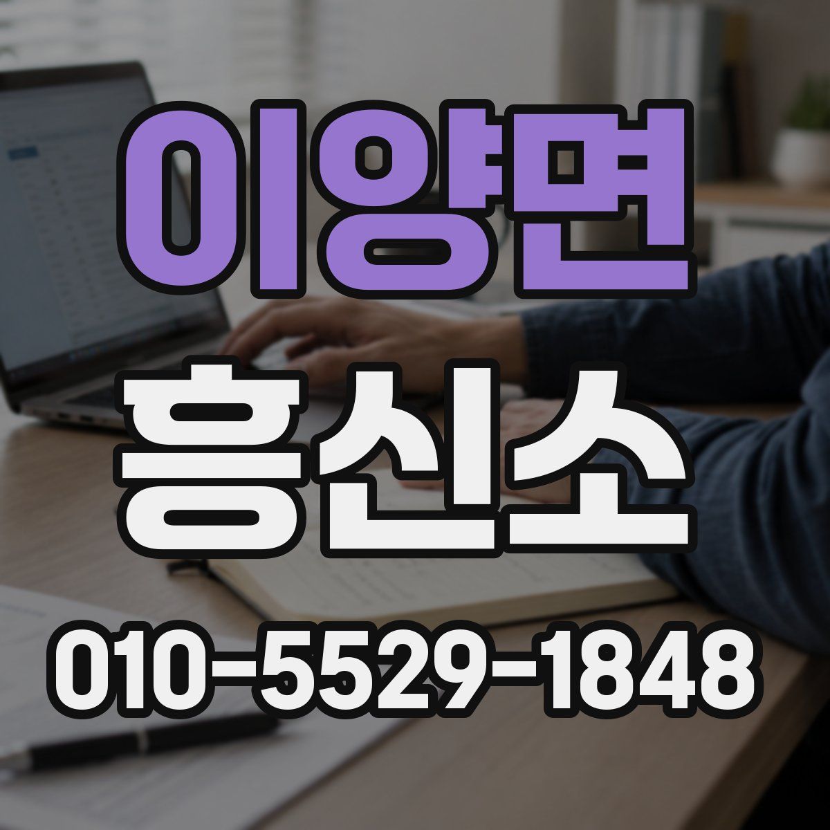 이양면 흥신소