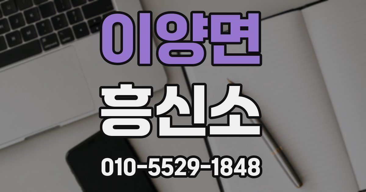 이양면 흥신소