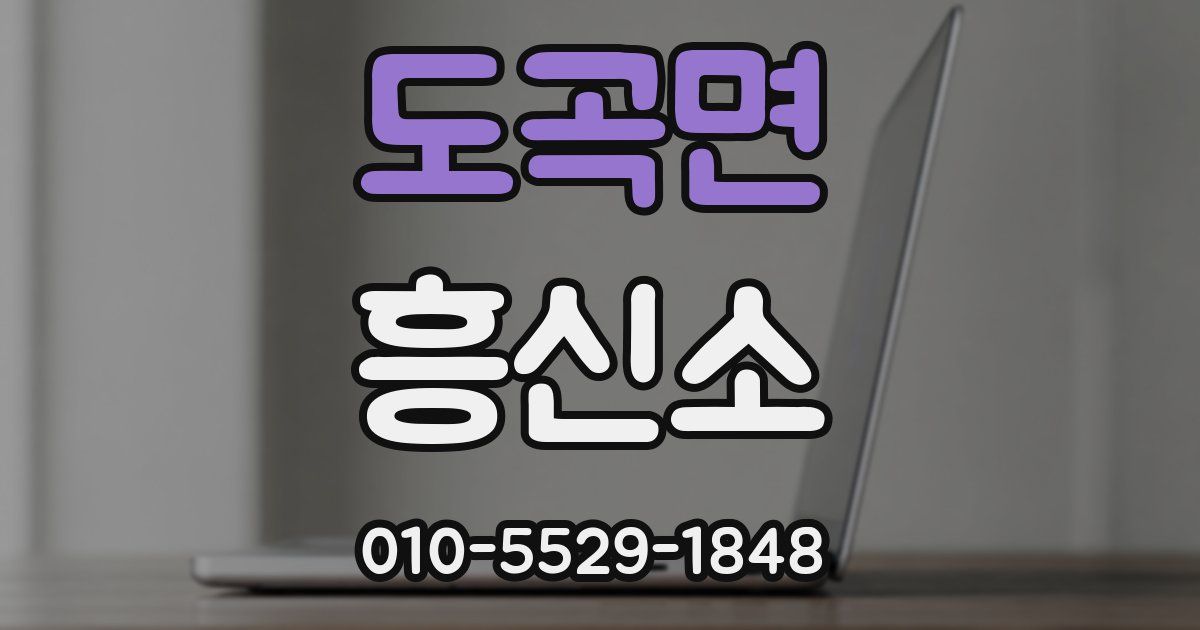 도곡면 흥신소