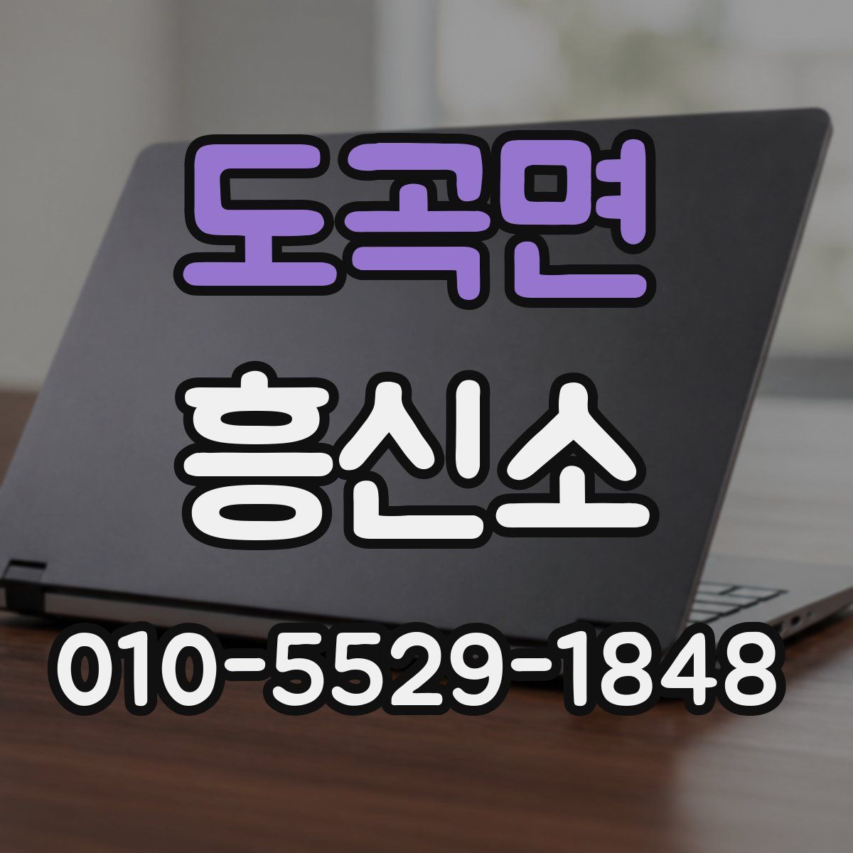 도곡면 흥신소
