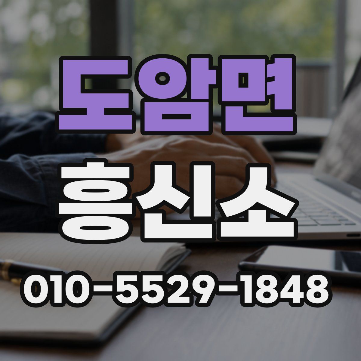 도암면 흥신소
