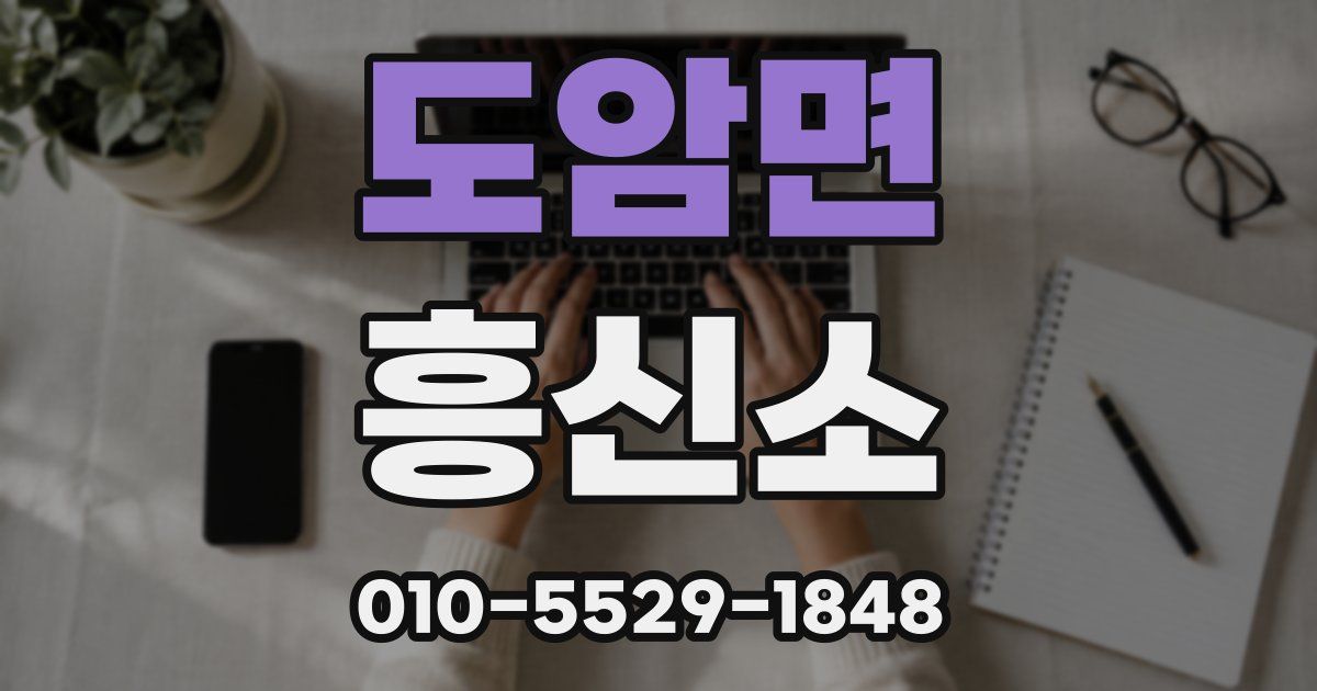 도암면 흥신소