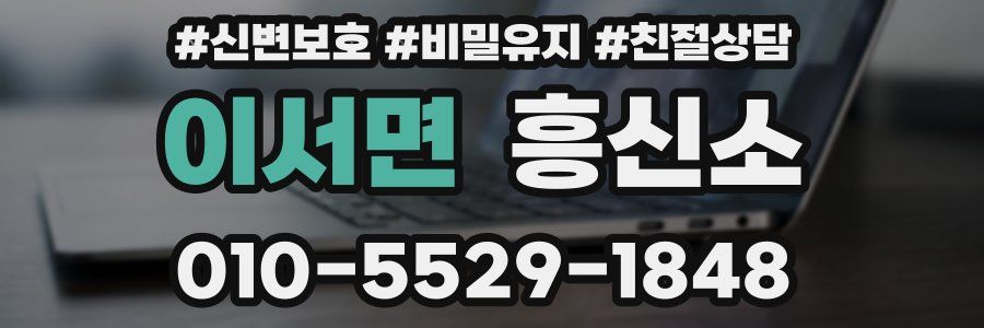 이서면 흥신소