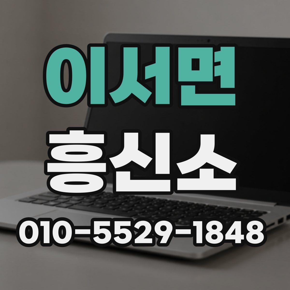 이서면 흥신소
