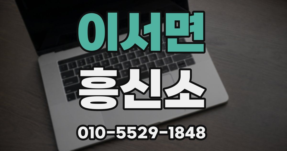 이서면 흥신소