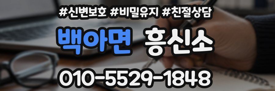 백아면 흥신소