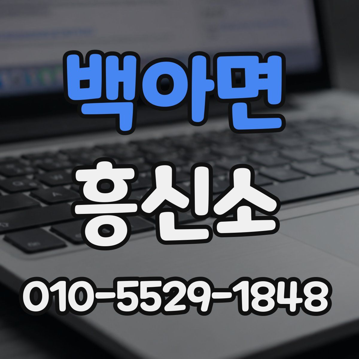 백아면 흥신소