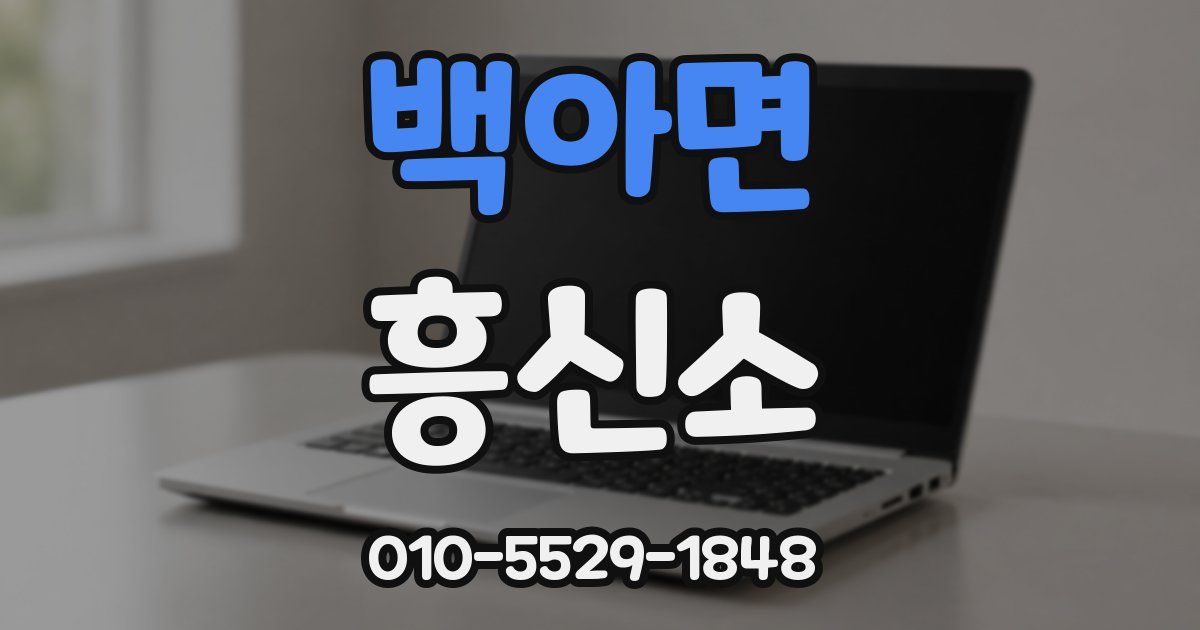 백아면 흥신소