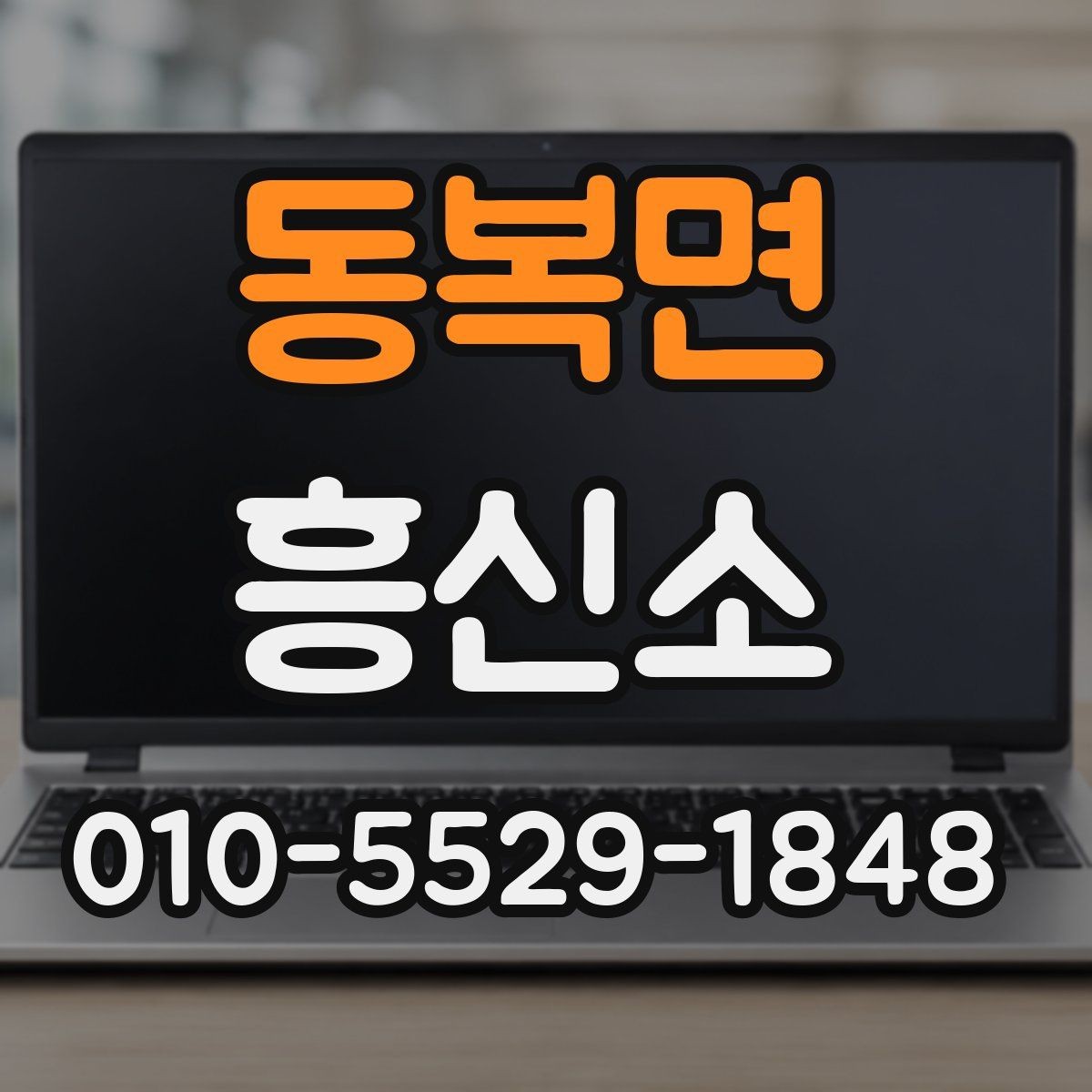 동복면 흥신소 이용 시 사전에 알아야 할 책임 범위