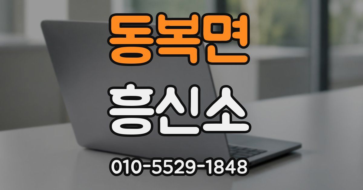 동복면 흥신소