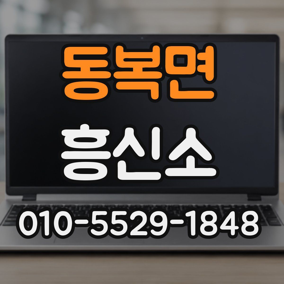 동복면 흥신소