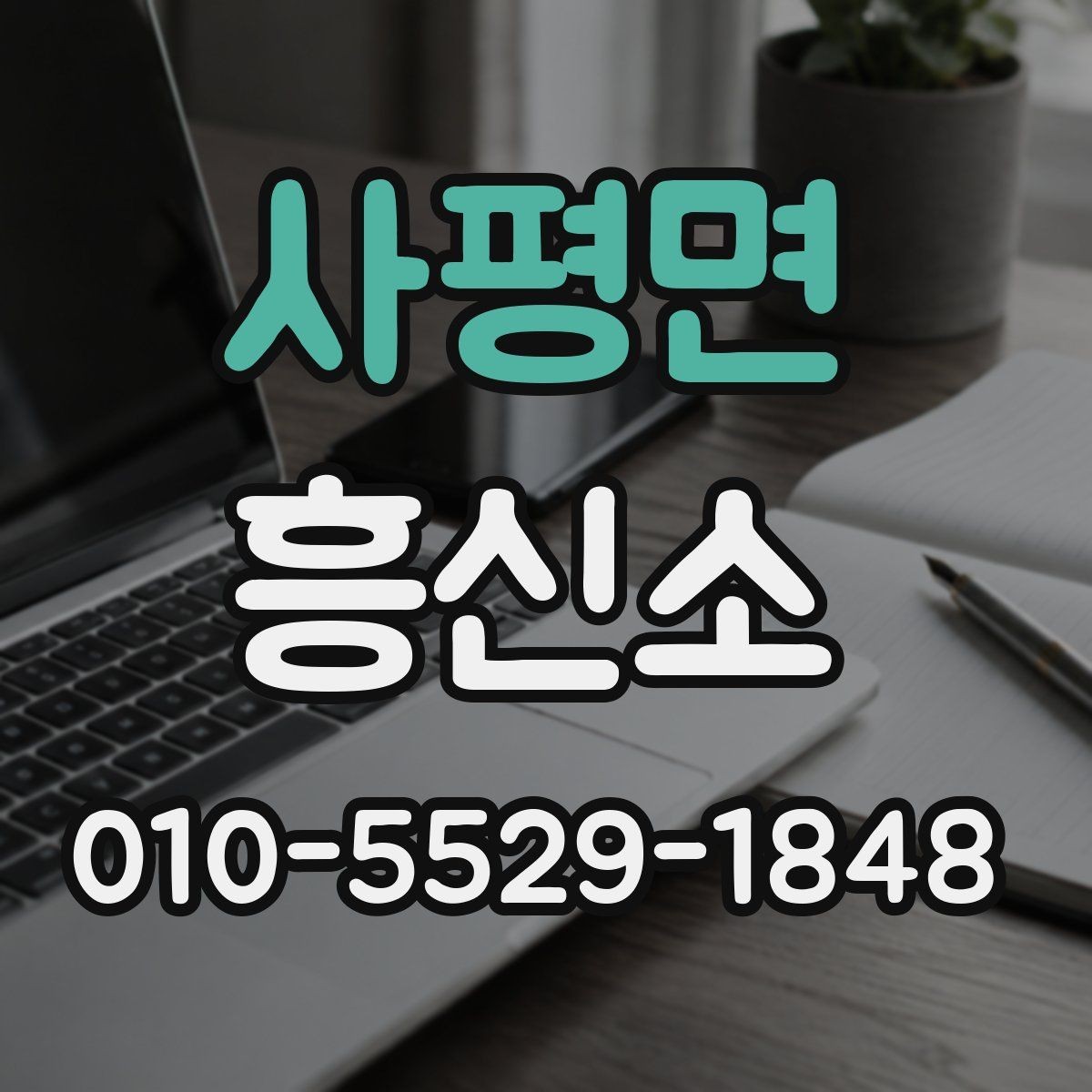 사평면 흥신소 결과를 볼 때 유의해야 할 점