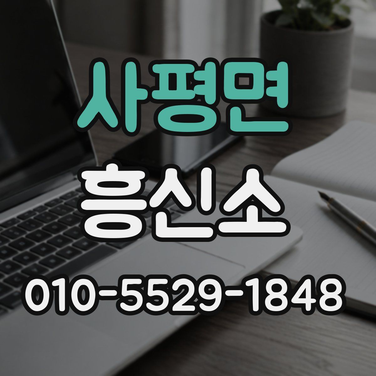 사평면 흥신소