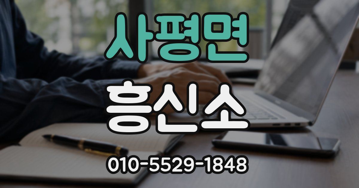 사평면 흥신소