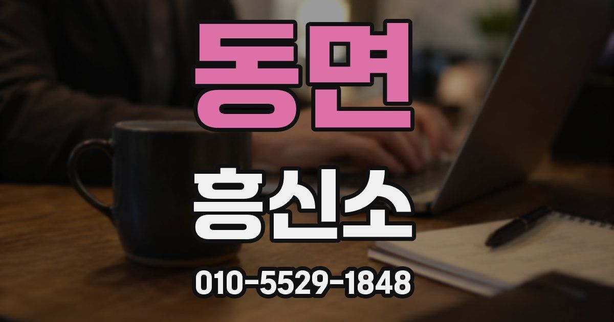 동면 흥신소