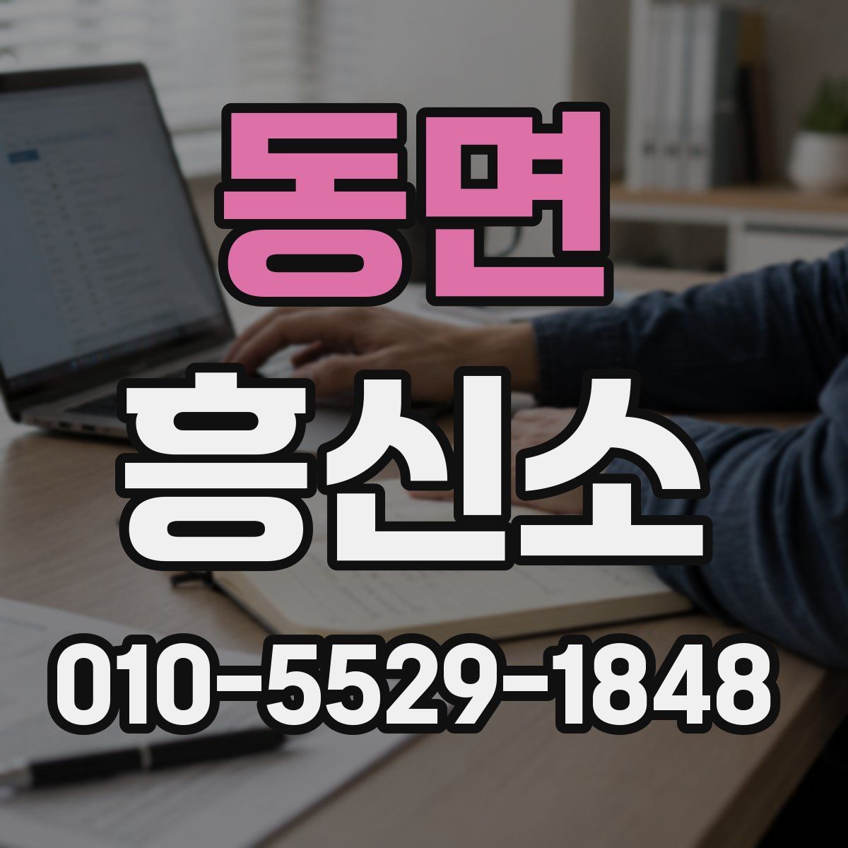 동면 흥신소