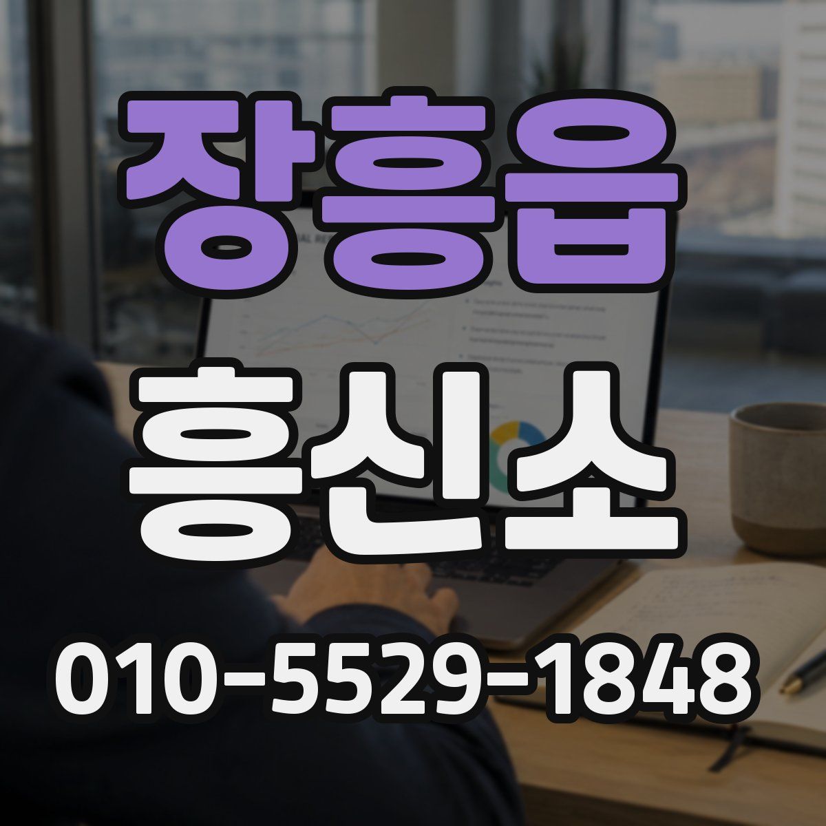장흥읍 흥신소