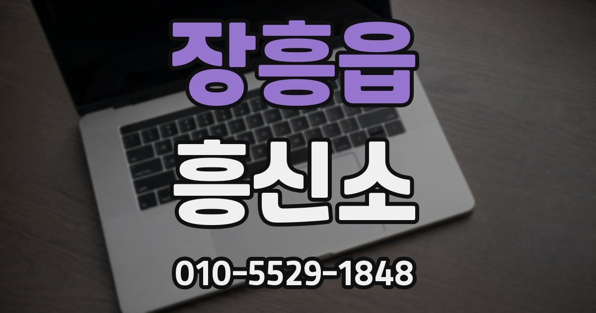 장흥읍 흥신소
