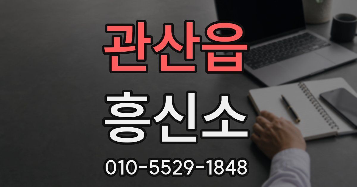 관산읍 흥신소