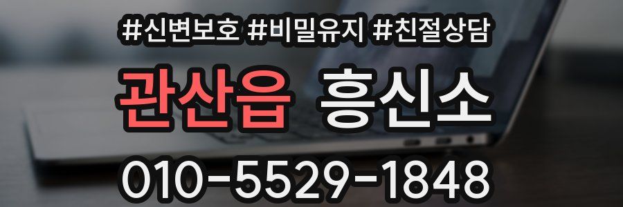 관산읍 흥신소