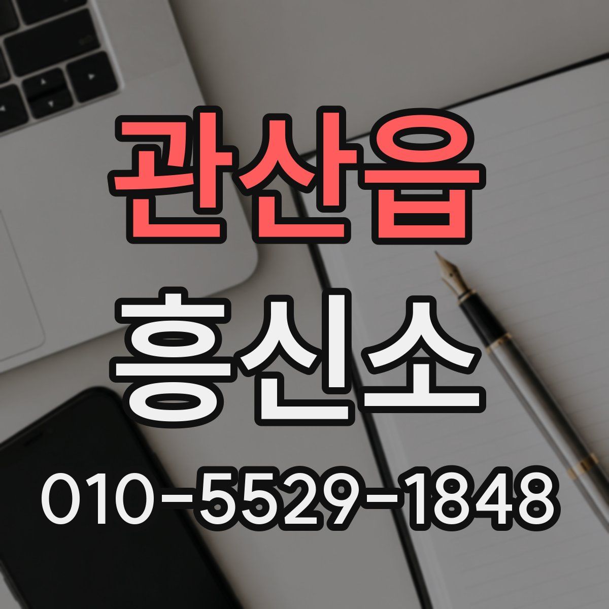 관산읍 흥신소