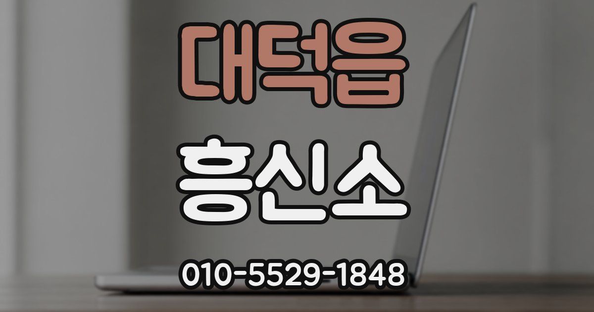 대덕읍 흥신소