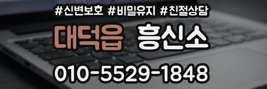 대덕읍 흥신소