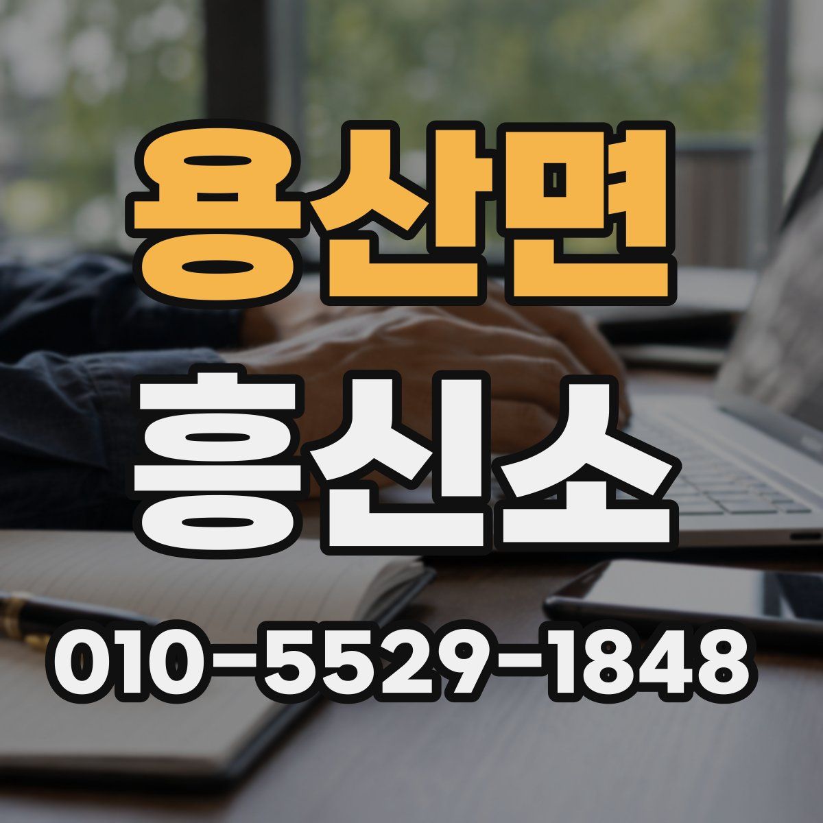 용산면 흥신소