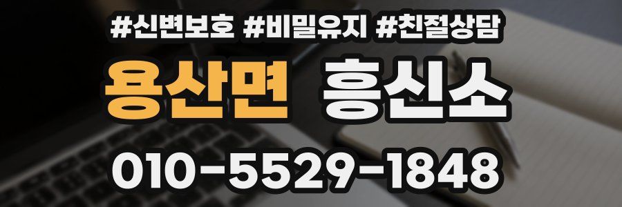용산면 흥신소