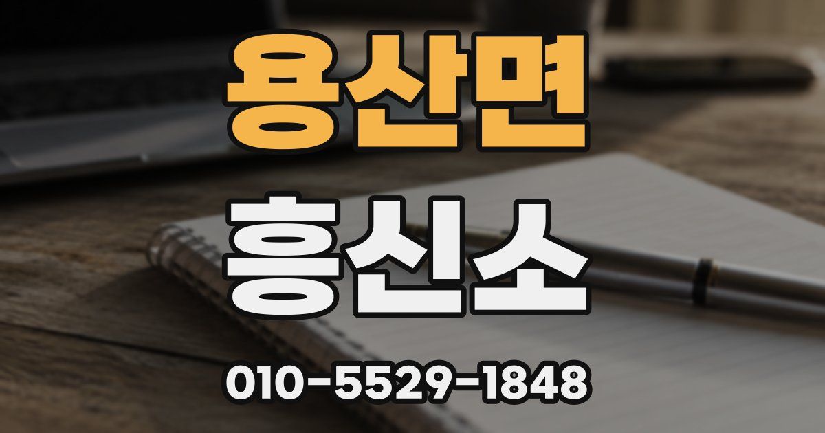 용산면 흥신소