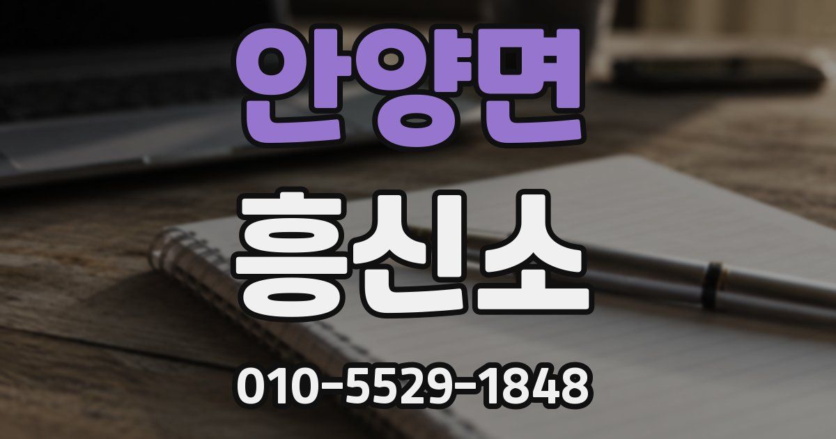 안양면 흥신소