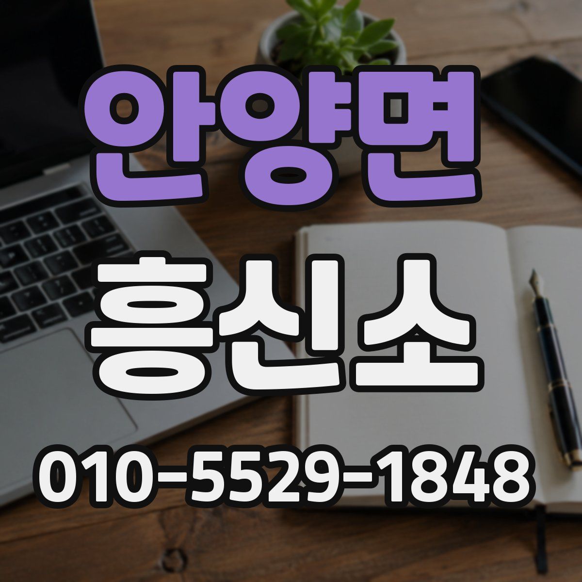 안양면 흥신소