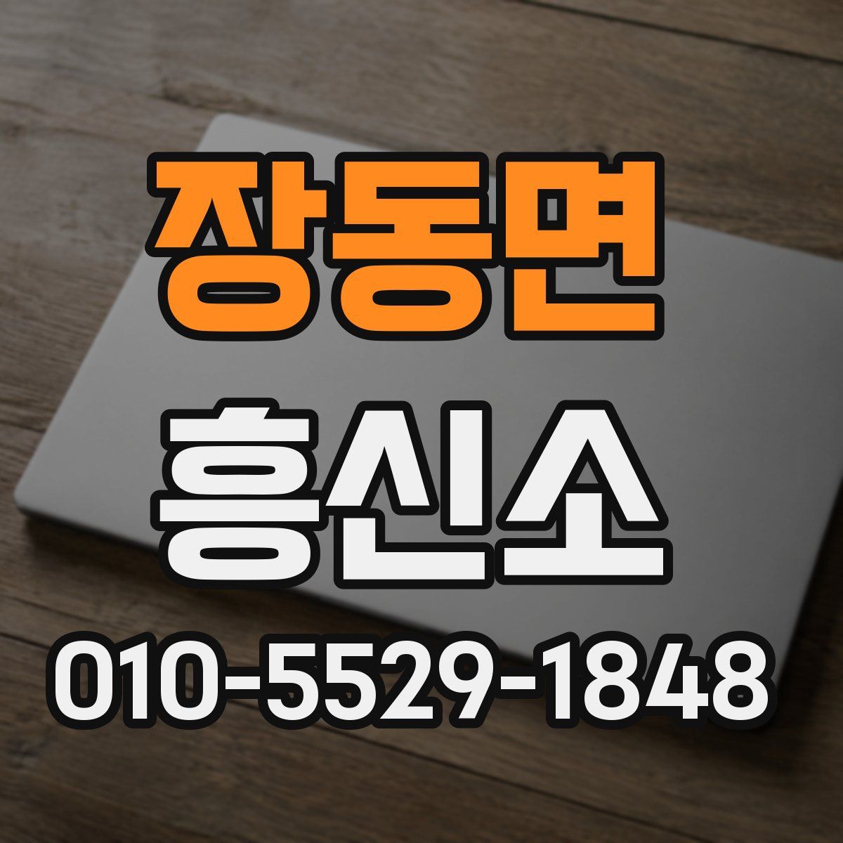 장동면 흥신소