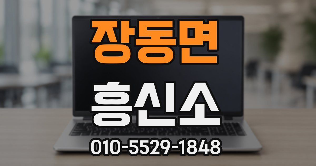 장동면 흥신소
