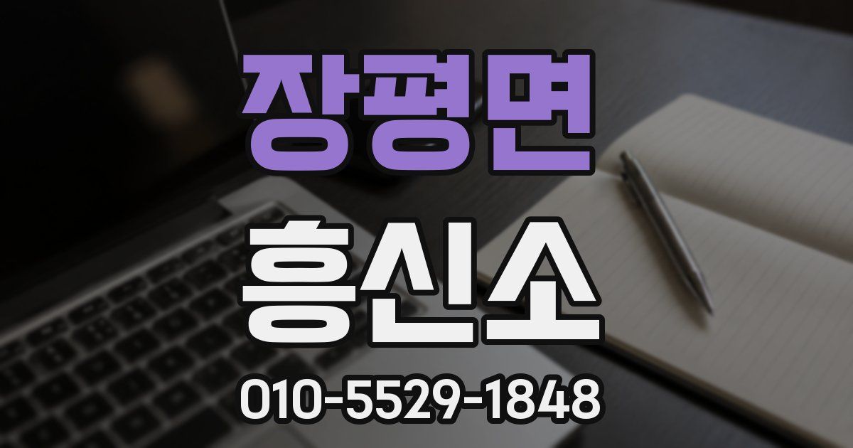 장평면 흥신소