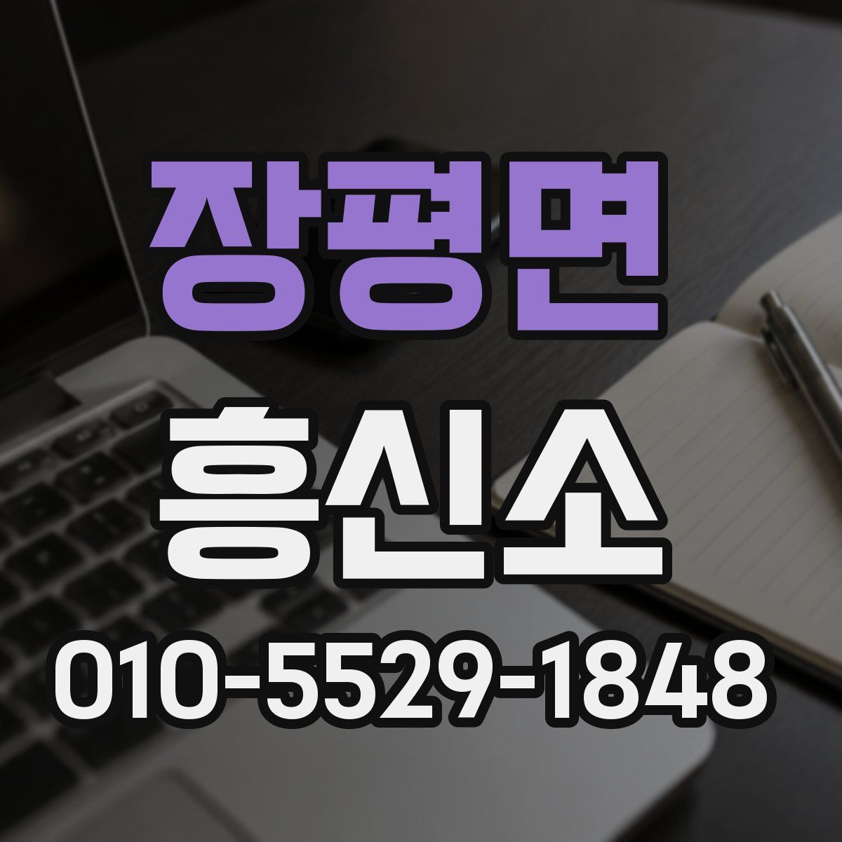 장평면 흥신소