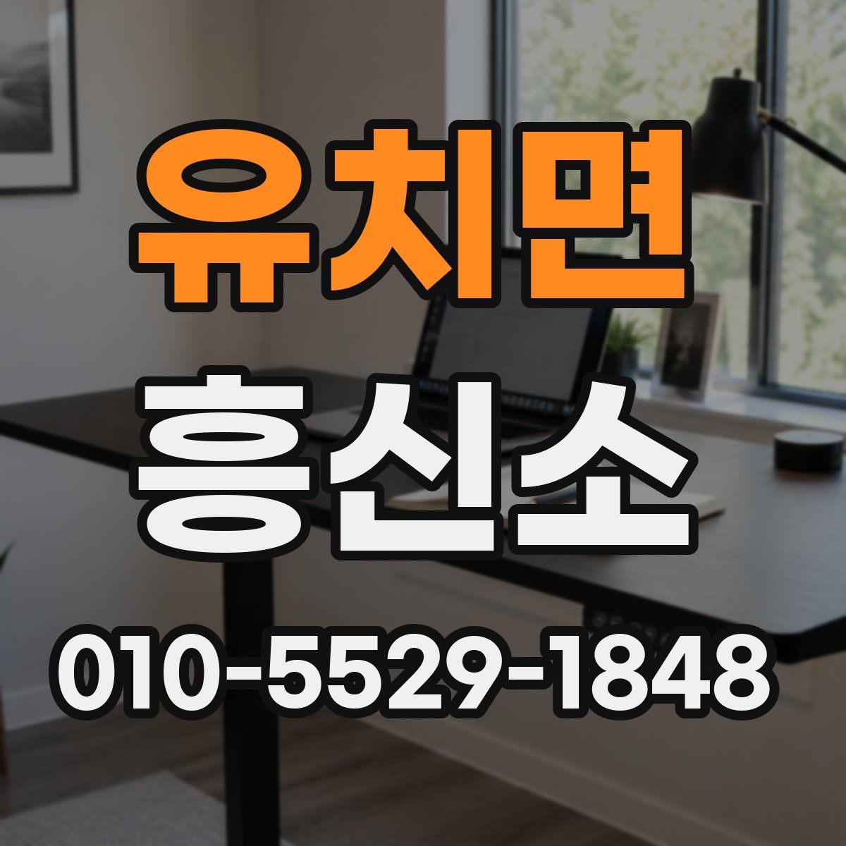 유치면 흥신소