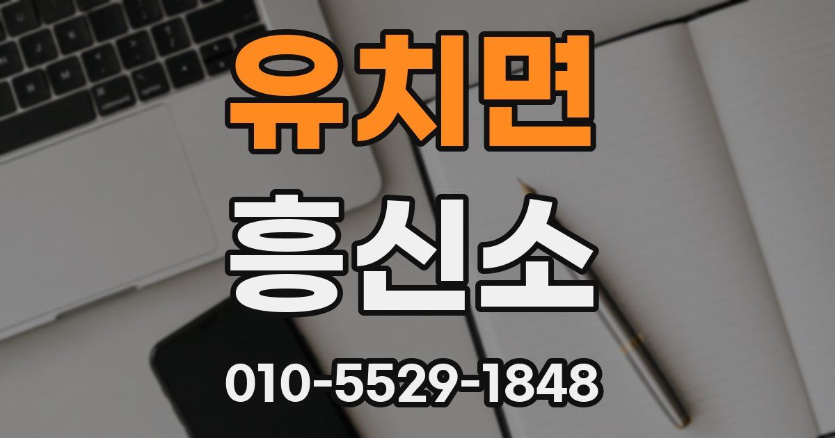 유치면 흥신소