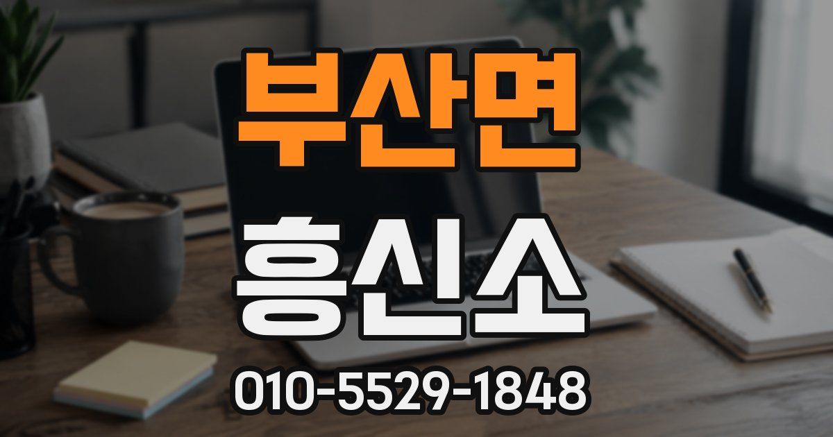 부산면 흥신소