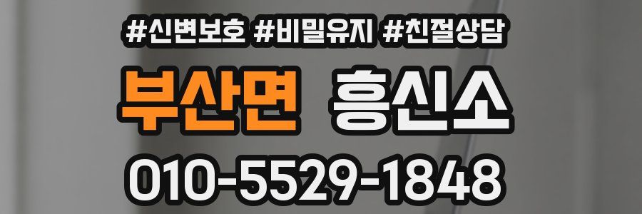 부산면 흥신소