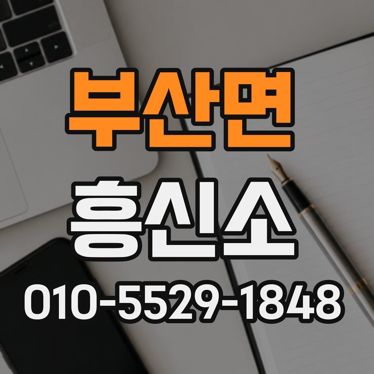 부산면 흥신소