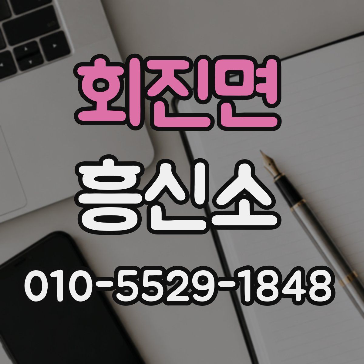 회진면 흥신소