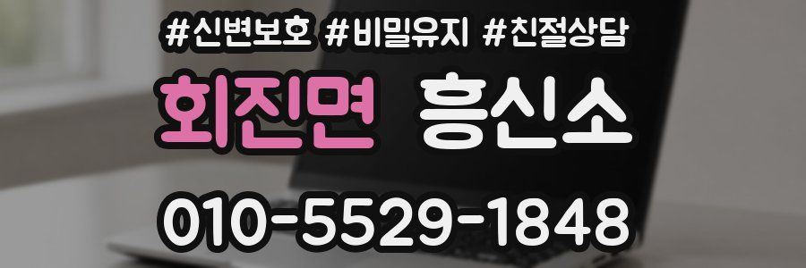 회진면 흥신소
