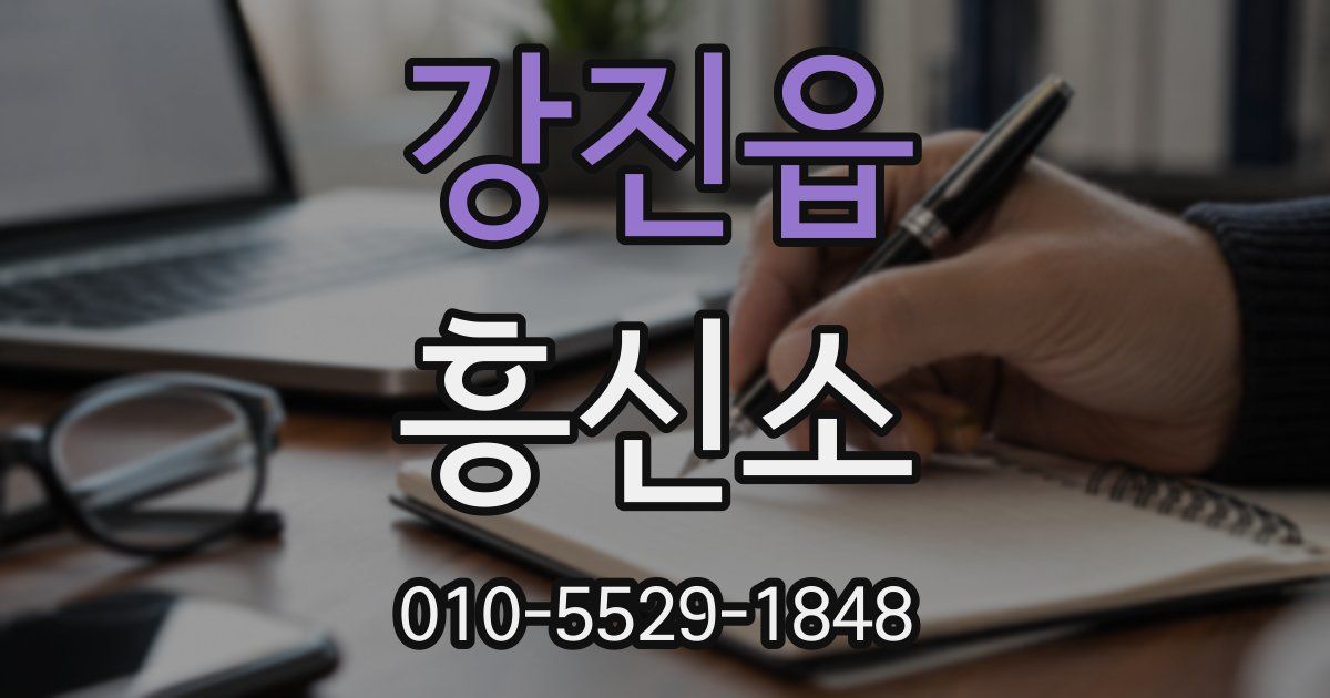 강진읍 흥신소