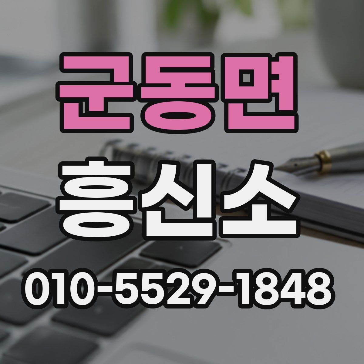 군동면 흥신소 업무 의뢰 전에 알아야 할 법과 절차