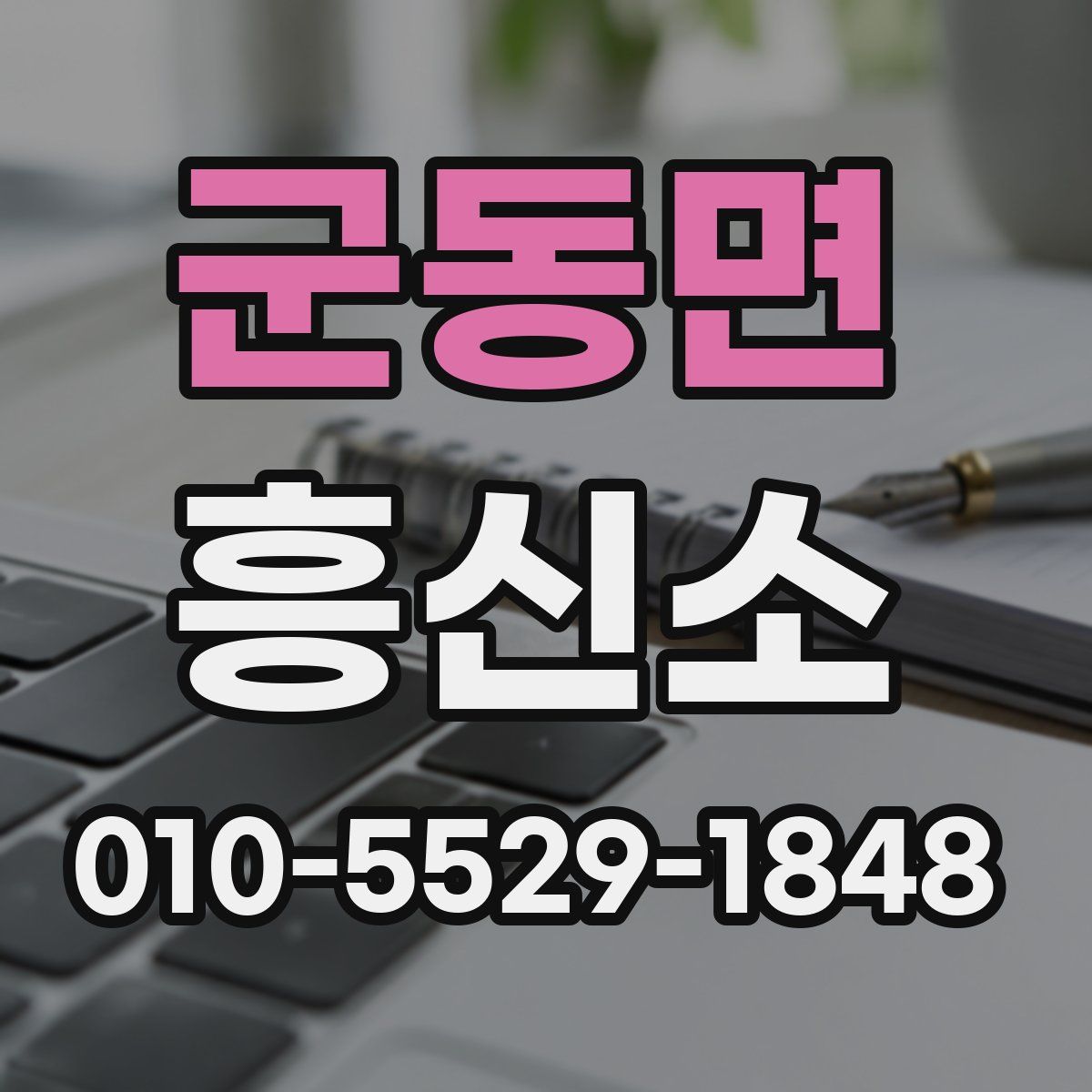 군동면 흥신소