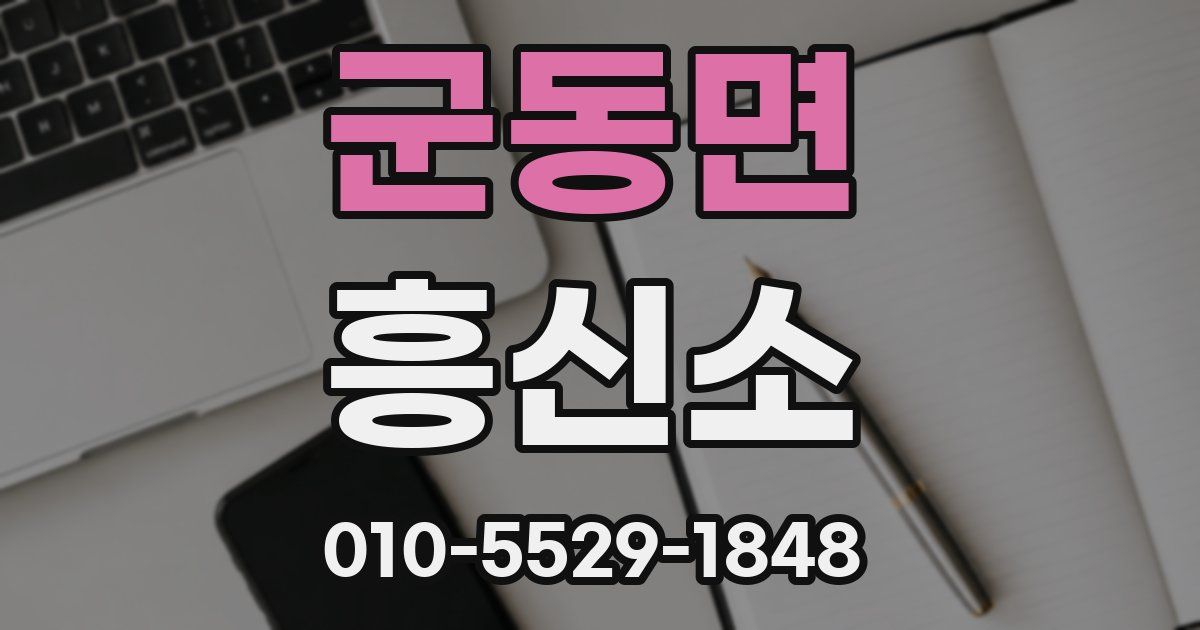 군동면 흥신소