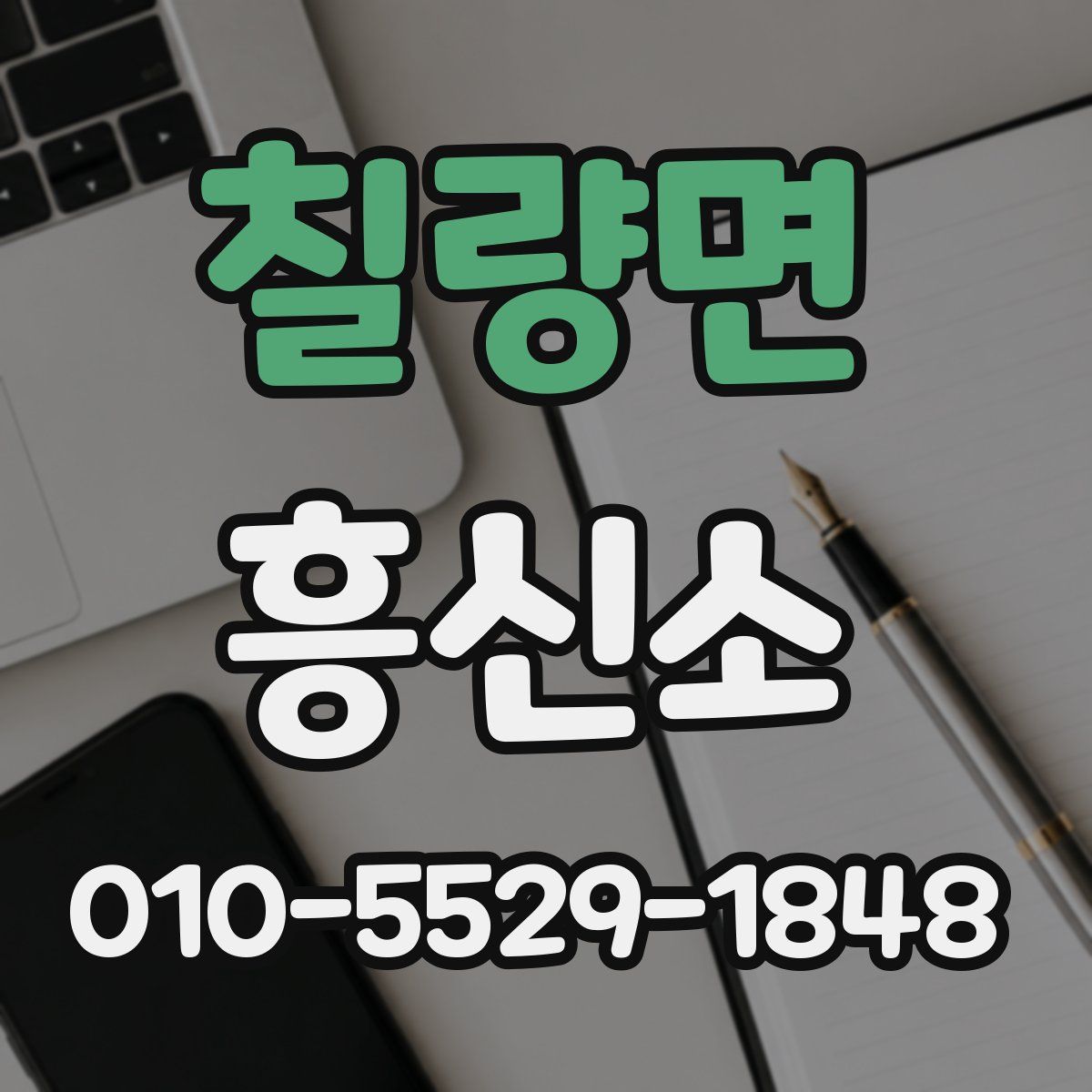 칠량면 흥신소