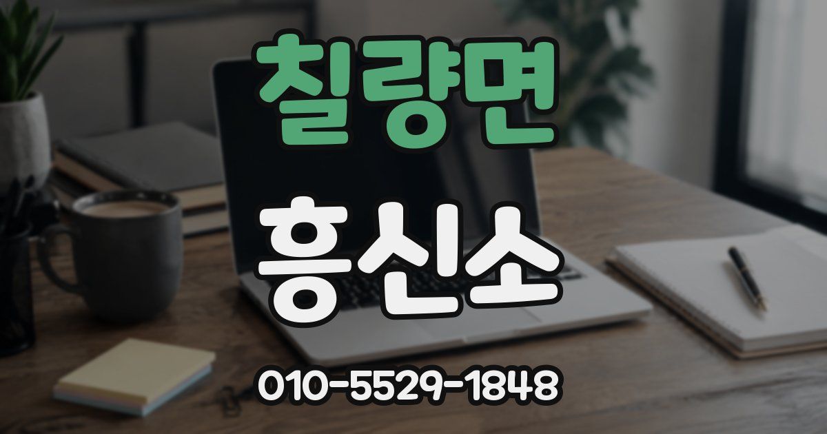 칠량면 흥신소